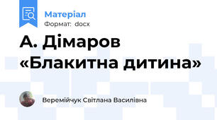 А. Дімаров «Блакитна дитина»