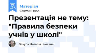 Презентація не тему: "Правила безпеки учнів у школі"