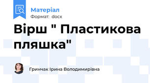 Вірш " Пластикова пляшка"