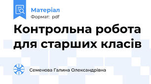 Контрольна робота для старших класів
