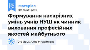 Формування наскрізних умінь учнів НУШ як чинник виховання професійних якостей майбутнього