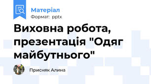 Виховна робота, презентація "Одяг майбутнього"