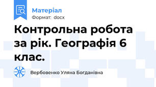 Контрольна робота за рік. Географія 6 клас.