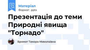 Презентація до теми Природні явища "Торнадо"