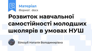 Розвиток навчальної самостійності молодших школярів в умовах НУШ