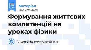 Формування життєвих компетенцій на уроках фізики