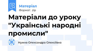 Матеріали до уроку "Українські народні промисли"