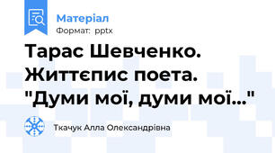 Тарас Шевченко. Життєпис поета. "Думи мої, думи мої..."