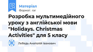 Розробка мультимедійного уроку з англійської мови "Holidays. Christmas Activities" для 5 класу