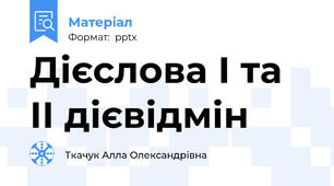 Дієслова І та ІІ дієвідмін