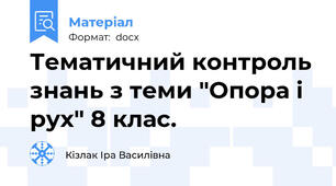 Тематичний контроль знань з теми "Опора і рух" 8 клас.