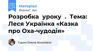 Розробка  уроку  .  Тема: Леся Українка «Казка про Оха-чудодія»