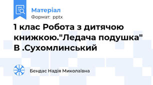 1 клас Робота з дитячою книжкою."Ледача подушка" В .Сухомлинський