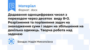 Додавання одноцифрових чисел з переходом через десяток  виду 8+3. Розрізнення та порівняння задач на знаходження суми і задач на збільшення на декілька одиниць. Творча робота над задачею