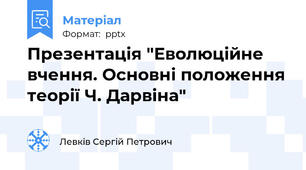 Презентація "Еволюційне вчення. Основні положення теорії Ч. Дарвіна"