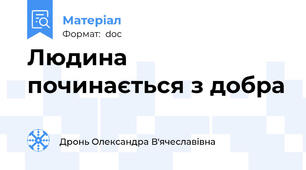 Людина починається з добра
