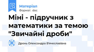 Міні - підручник з математики за темою "Звичайні дроби"