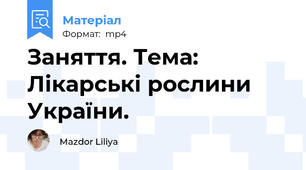 Заняття. Тема: Лікарські рослини України.