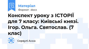 Конспект уроку з ІСТОРІЇ для 7 класу: Київські князі. Ігор. Ольга. Святослав. (7 клас)
