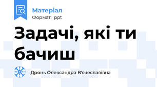 Задачі, які ти бачиш