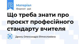 Що треба знати про проєкт професійного стандарту вчителя