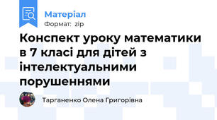 Конспект уроку математики в 7 класі для дітей з інтелектуальними порушеннями