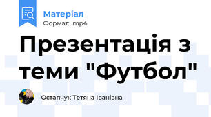 Презентація з теми "Футбол"