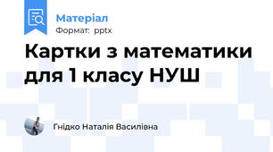 Картки з математики для 1 класу НУШ