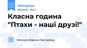 Класна година "Птахи - наші друзі!"