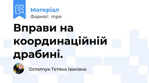 Вправи на координаційній драбині.