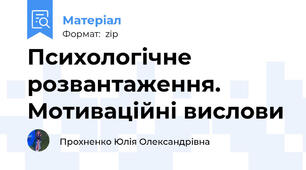 Психологічне розвантаження. Мотиваційні вислови