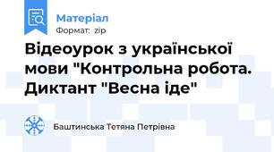 Відеоурок з української мови "Контрольна робота. Диктант "Весна іде"