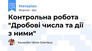 Контрольна робота "Дробові числа та дії з ними"