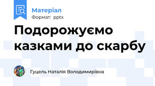 Подорожуємо казками до скарбу