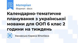 Календарно-тематичне планування з українськоі мовами для ООП 6 клас 2 години на тиждень