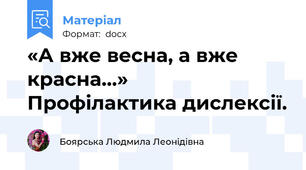 «А вже весна, а вже красна…»    Профілактика дислексії.