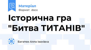 Історична гра "Битва ТИТАНІВ"