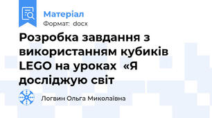 Розробка завдання з використанням кубиків LEGO на уроках  «Я досліджую світ