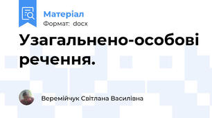 Узагальнено-особові речення.