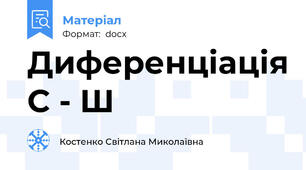 Диференціація С - Ш