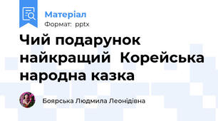 Чий подарунок найкращийКорейська народна казка