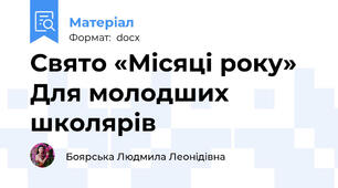 Свято «Місяці року» Для молодших школярів