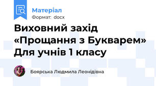 Виховний захід «Прощання з Букварем» Для учнів 1 класу