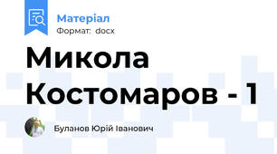 Микола Костомаров - 1