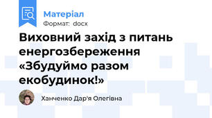 Виховний захід з питань енергозбереження «Збудуймо разом екобудинок!»