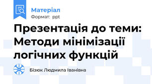 Презентація до теми: Методи мінімізації логічних функцій