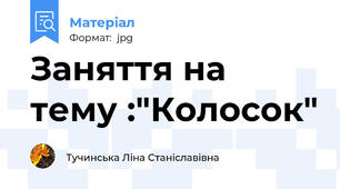Заняття на тему :"Колосок"