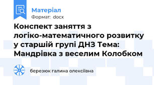 Конспект заняття з логіко-математичного розвитку у старшій групі ДНЗ Тема: Мандрівка з веселим Колобком