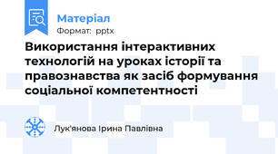 Використання інтерактивних технологій на уроках історії та правознавства як засіб формування соціальної компетентності