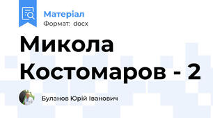 Микола Костомаров - 2